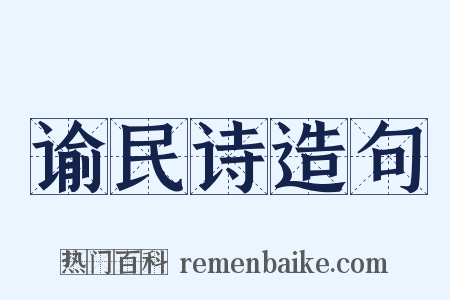 谕民诗造句是什么意思的图片